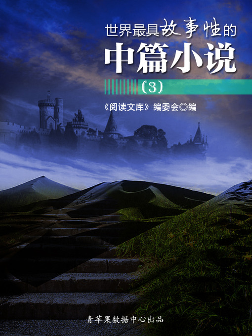Cover image for 世界最具故事性的中篇小说（3）